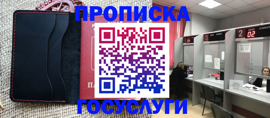 прописка в Барнауле