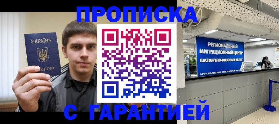 прописка от собственника в Барнауле